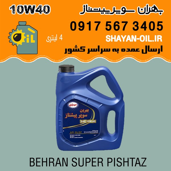 فروش عمده روغن موتور بهران سوپر پیشتاز 10W40