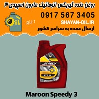 فروش عمده واسکازین روغن دنده گیربکس اتوماتیک ATF مارون اسپیدی 3