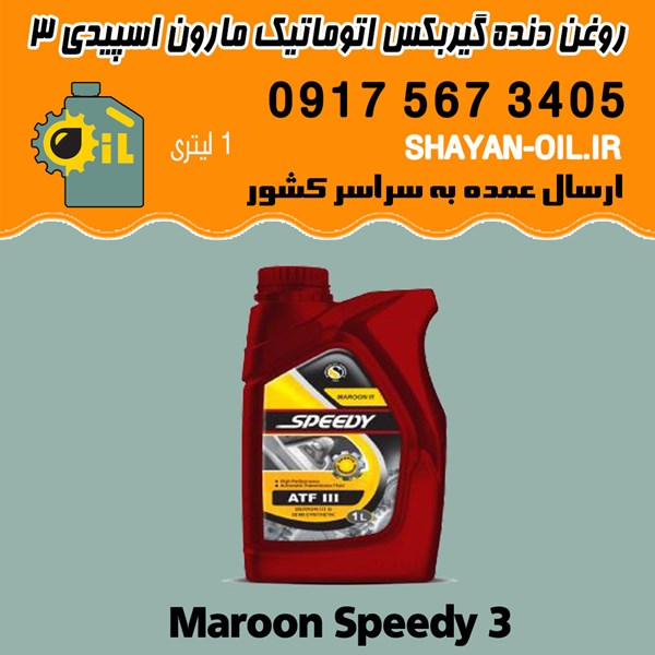 فروش عمده واسکازین روغن دنده گیربکس اتوماتیک ATF مارون اسپیدی 3