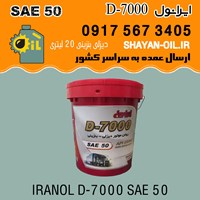 روغن موتور ایرانول D-7000 SAE 50