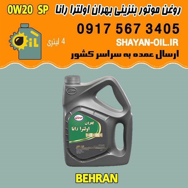 فروش عمده روغن موتور بنزینی بهران اولترا رانا 0W20 SP