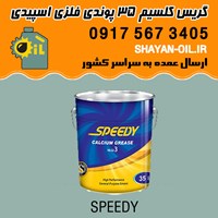 گریس کلسیم 35 پوندی فلزی اسپیدی