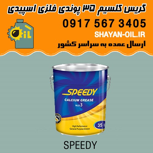 گریس کلسیم 35 پوندی فلزی اسپیدی