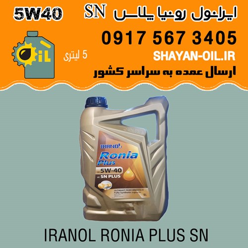 فروش عمده روغن موتور ایرانول رونیا پلاس SN 5W40
