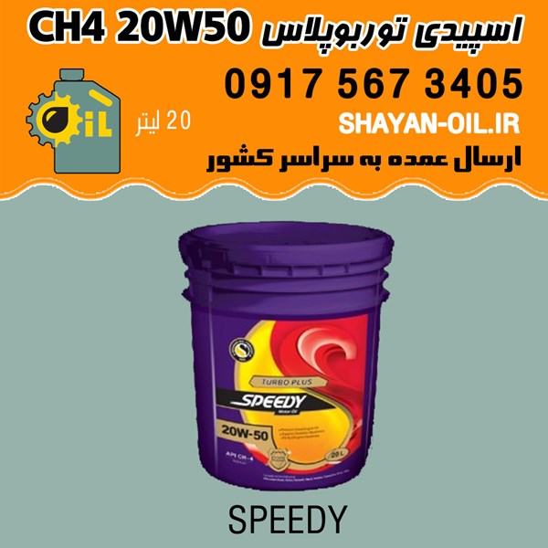 فروش عمده روغن موتور اسپیدی توربو پلاس CH4 20W50