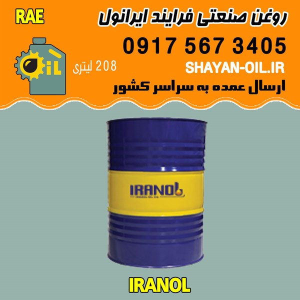 فروش عمده روغن صنعتی فرایند ایرانول RAE