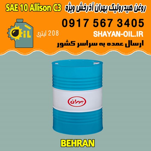فروش عمده روغن هیدرولیک بهران آذرخش ویژه SAE 10 Allison C3
