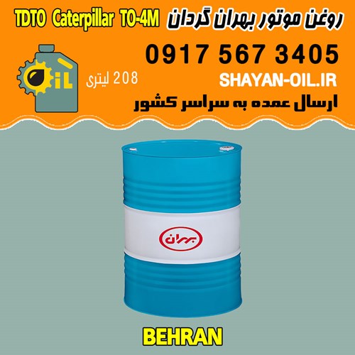 فروش عمده روغن موتور دیزلی بهران گردان TDTO Caterpillar TO-4M