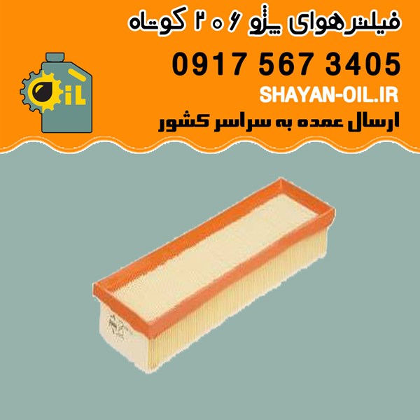 فیلتر هوا پژو ۲۰۶ کوتاه