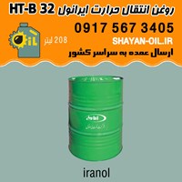 فروش قیمت خرید عمده روغن انتقال حرارت ایرانول HT-B 32