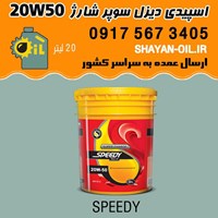 فروش عمده روغن موتور اسپیدی دیزل سوپر شارژ 20W50