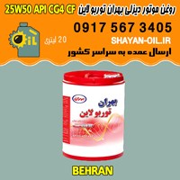 فروش عمده روغن موتور دیزلی بهران توربو لاین 25W50 API CG4 CF