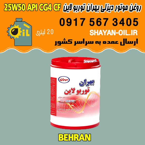فروش عمده روغن موتور دیزلی بهران توربو لاین 25W50 API CG4 CF