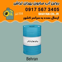 فروش قیمت خرید عمده روغن آب صابون بهران تراش