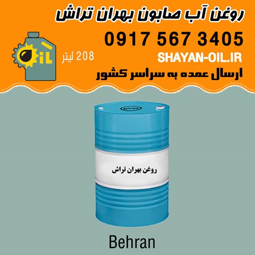 فروش قیمت خرید عمده روغن آب صابون بهران تراش