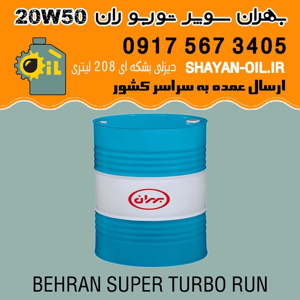 روغن موتور بهران سوپر توربو ران 20W50