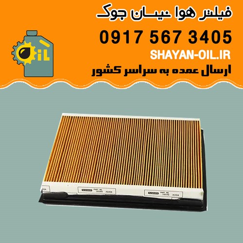 فیلتر هوا نیسان جوک شیراز