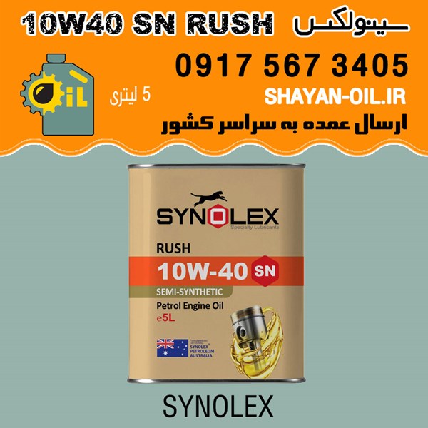 روغن موتور سینولکس 10W40 SN RUSH