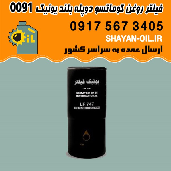 فیلتر روغن کوماتسو دوپله بلند یونیک 0091 شیراز