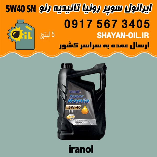 فروش عمده روغن موتور ایرانول سوپر رونیا Super Ronia 5W40 SN با تاییدیه رنو