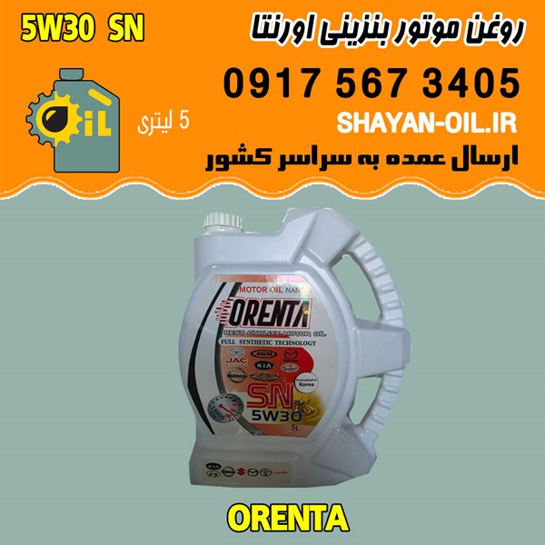 فروش عمده روغن موتور بنزینی اورنتا 5W30 SN
