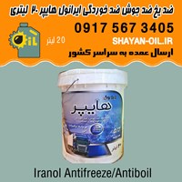ضد یخ ضد جوش ضد خوردگی ایرانول هایپر 20 بیست لیتری شیراز