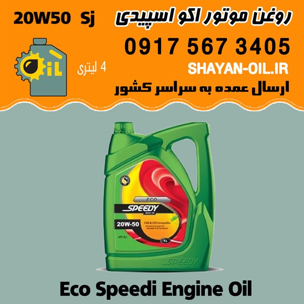 فروش عمده روغن موتور اکو اسپیدی 20W50 SJ مناسب موتورهای CNG و LPG