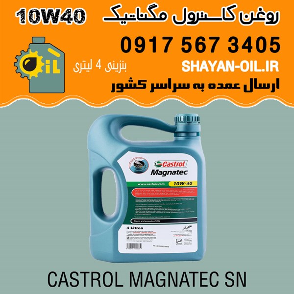فروش عمده روغن موتور کاسترول مگناتیک SN 10W40