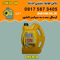 فروش عمده روغن موتور بنزینی اورنتا 10W30 SN