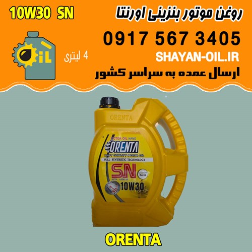 فروش عمده روغن موتور بنزینی اورنتا 10W30 SN