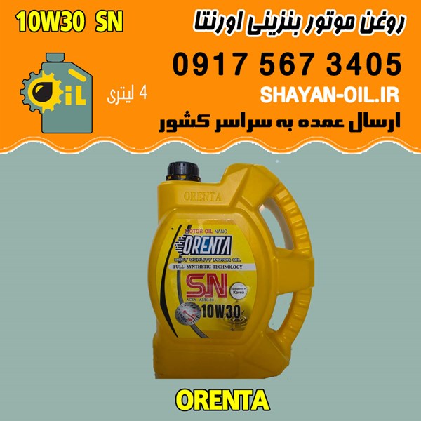 فروش عمده روغن موتور بنزینی اورنتا 10W30 SN