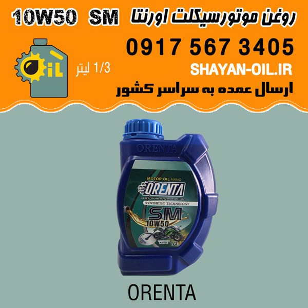 روغن موتورسیکلت اورنتا اس ام SM 10W50