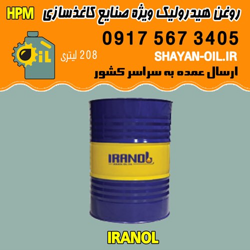 روغن هيدروليک ويژه صنايع کاغذسازي ایرانول HPM