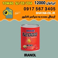 فروش عمده روغن موتور ایرانول 12000 10W40 SJ CF CF4