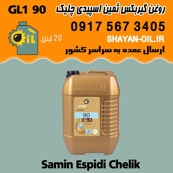 فروش عمده واسکازین دنده روغن گیربکس ثمین اسپیدی SAE 90 GL1 چلیک