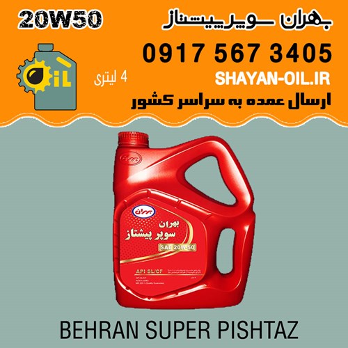 فروش عمده روغن موتور بهران سوپر پیشتاز 20W50