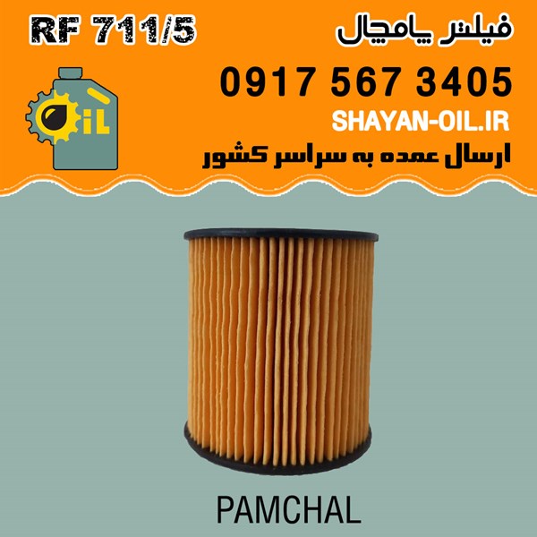 فیلتر روغن پامچال مدل RF 711/5