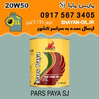 روغن موتور پارس پایا SJ 20W50