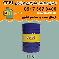 فروش قیمت خرید عمده روغن عملیات فلزکاری ایرانول CT-F1