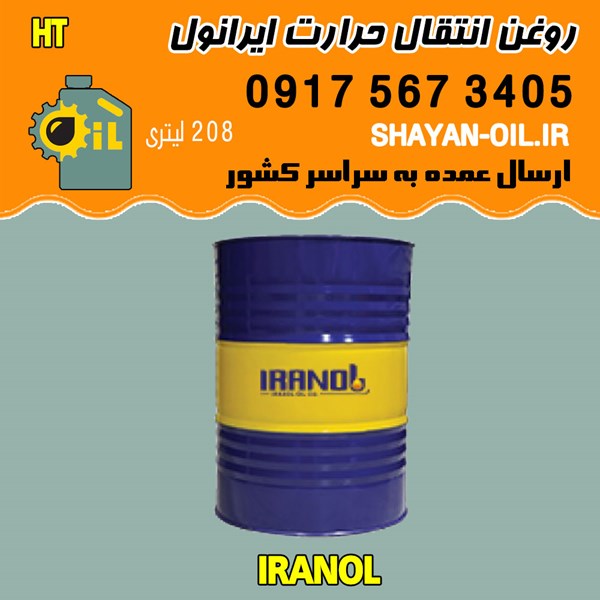 فروش عمده روغن انتقال حرارت ایرانول HT
