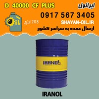 فروش عمده روغن موتور دیزلی ایرانول D 40000 CF PLUS