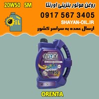 فروش عمده روغن موتور بنزینی اورنتا 20W50 SM