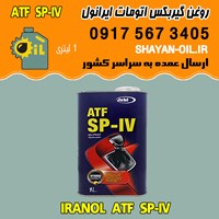 فروش عمده روغن گیربکس اتوماتیک ایرانول ATF SP-IV