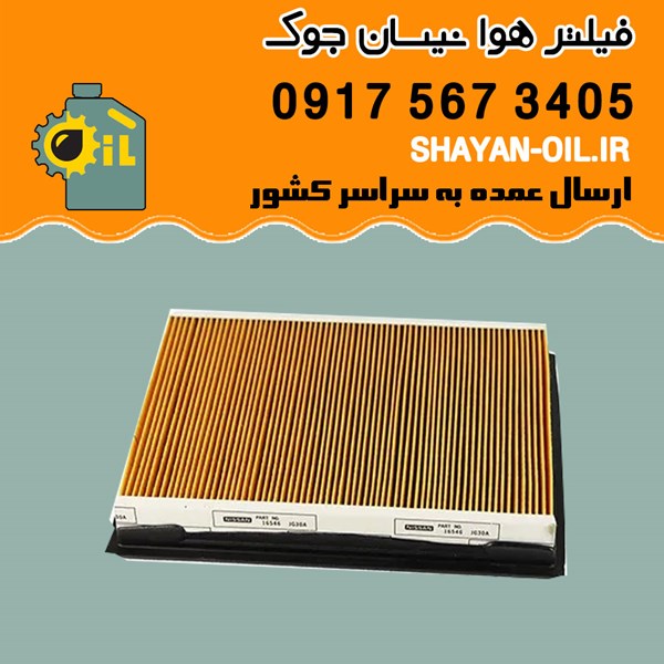 فیلتر هوا نیسان جوک شیراز