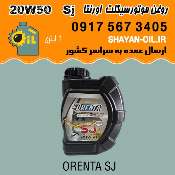 فروش عمده روغن روغن موتورسیکلت اورنتا SJ 20W50