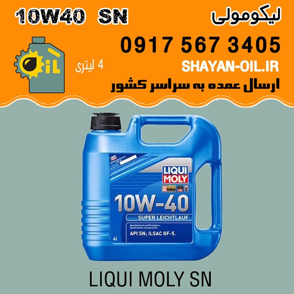 فروش عمده روغن موتور لیکومولی 10W40 SN