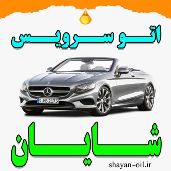 بهترین تعویض روغنی در شیراز ( قدیمی ، با تجربه ، مجهز به تکنولوژی روز )