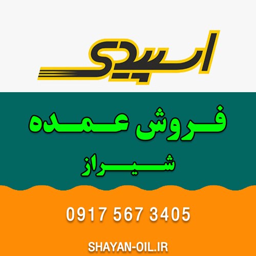 تعویض فروش عمده روغن موتور ماشین انواع خودرو سبک سنگین در شیراز