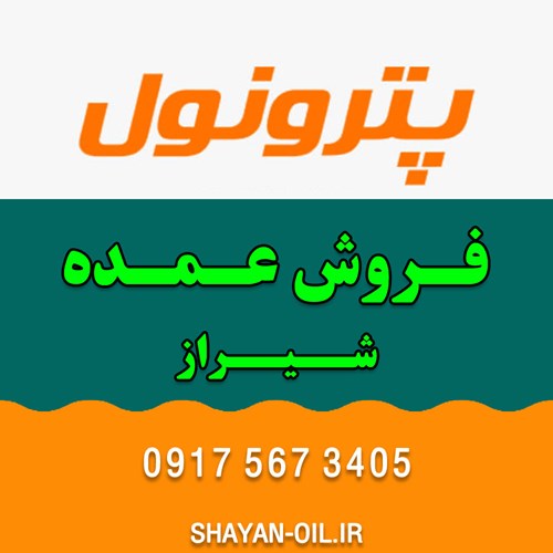 تعویض فروش عمده روغن موتور ماشین انواع خودرو سبک سنگین در شیراز