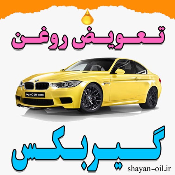 تعویض روغن گیربکس اتوماتیک در شیراز انواع خودرو سبک سنگین بهترین فروش عمده